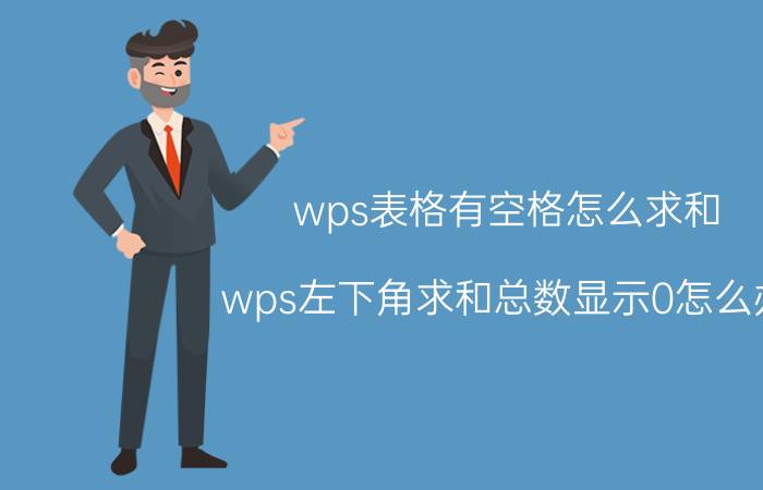 wps表格有空格怎么求和 wps左下角求和总数显示0怎么办？